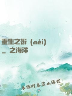 重生之衙內(nèi)