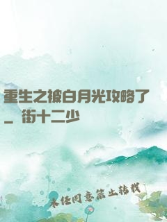 重生之被白月光攻略了