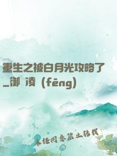 重生之被白月光攻略了