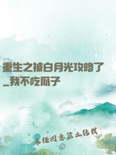重生之被白月光攻略了