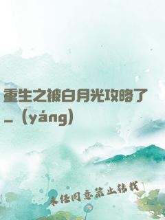 重生之被白月光攻略了