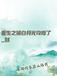 重生之被白月光攻略了