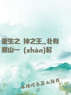 重生之諸神之王