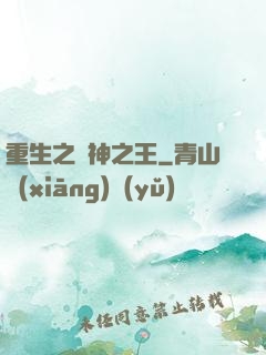 重生之諸神之王