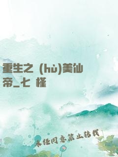 重生之護(hù)美仙帝