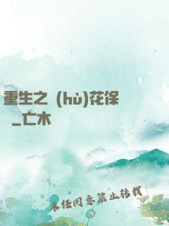 重生之護(hù)花保鏢