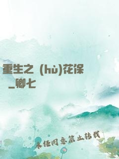 重生之護(hù)花保鏢