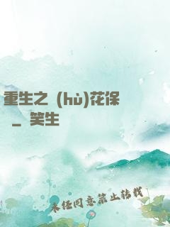 重生之護(hù)花保鏢