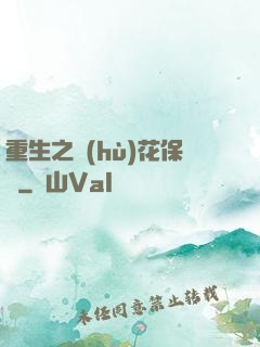 重生之護(hù)花保鏢