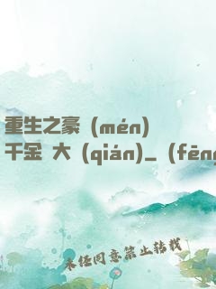 重生之豪門(mén)千金賺大錢(qián)