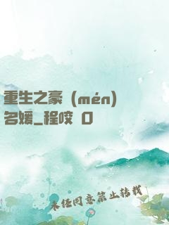 重生之豪門(mén)名媛