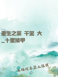 重生之豪門千金賺大錢
