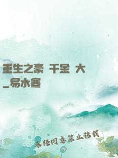 重生之豪門千金賺大錢