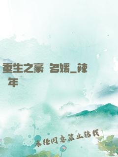 重生之豪門名媛