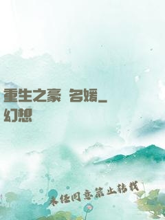 重生之豪門名媛