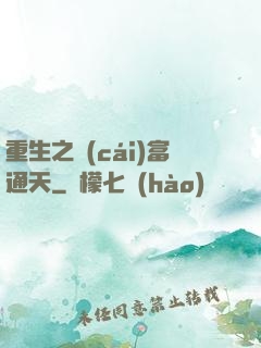 重生之財(cái)富通天