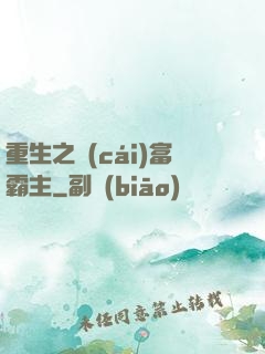 重生之財(cái)富霸主