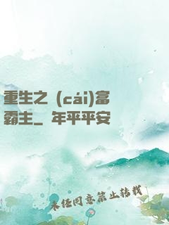 重生之財(cái)富霸主