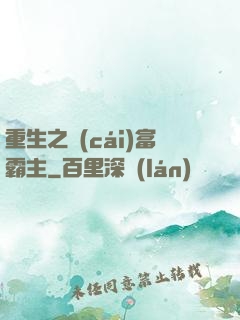 重生之財(cái)富霸主