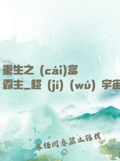 重生之財(cái)富霸主