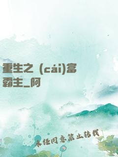 重生之財(cái)富霸主