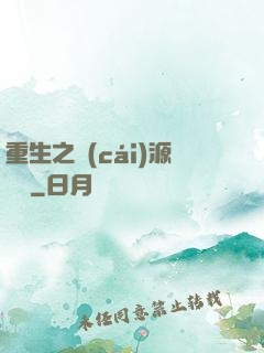 重生之財(cái)源滾滾