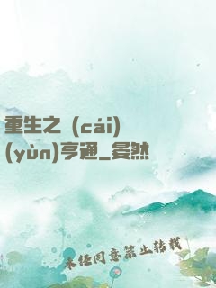 重生之財(cái)運(yùn)亨通