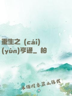 重生之財(cái)運(yùn)亨通