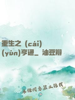 重生之財(cái)運(yùn)亨通