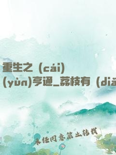 重生之財(cái)運(yùn)亨通