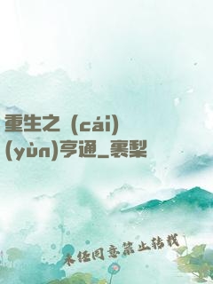 重生之財(cái)運(yùn)亨通