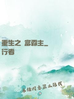 重生之財富霸主
