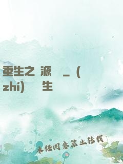重生之財源滾滾