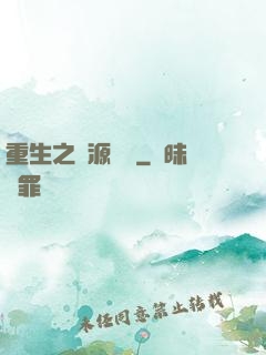 重生之財源滾滾