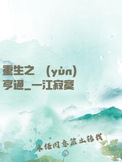 重生之財運(yùn)亨通