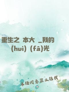 重生之資本大鱷