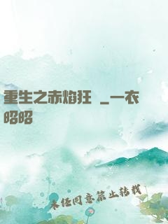 重生之赤焰狂襲