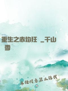 重生之赤焰狂襲