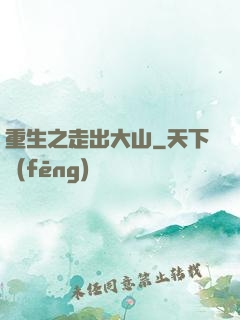 重生之走出大山