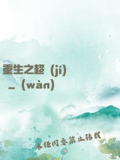 重生之超級(jí)兌換