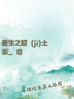 重生之超級(jí)土豪