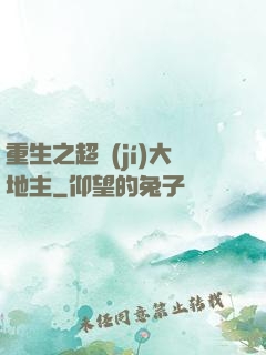 重生之超級(jí)大地主