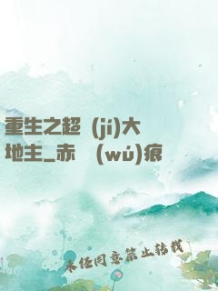 重生之超級(jí)大地主