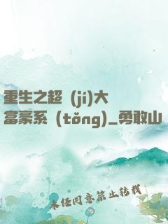 重生之超級(jí)大富豪系統(tǒng)