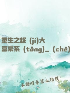 重生之超級(jí)大富豪系統(tǒng)