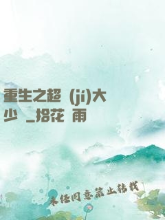 重生之超級(jí)大少爺