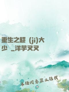 重生之超級(jí)大少爺