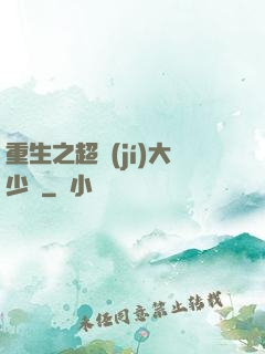 重生之超級(jí)大少爺