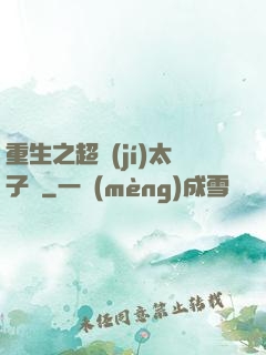 重生之超級(jí)太子爺