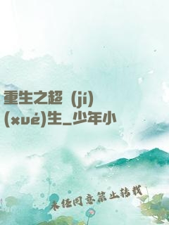 重生之超級(jí)學(xué)生